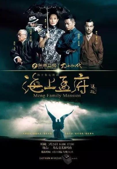 海上孟府在线观看,海上传奇，孟府风云，在线观看，尽享视听盛宴